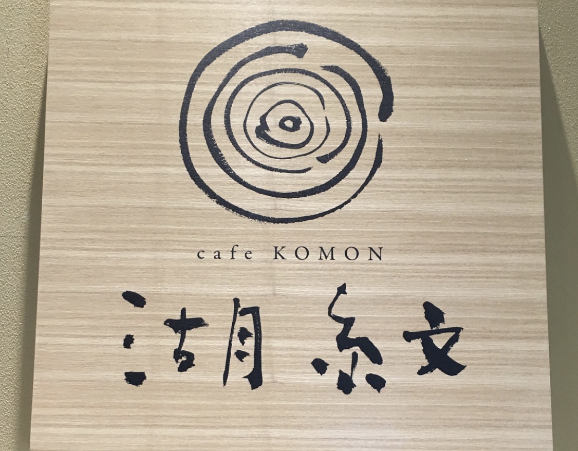 cafe KOMON 湖紋 の看板画像
