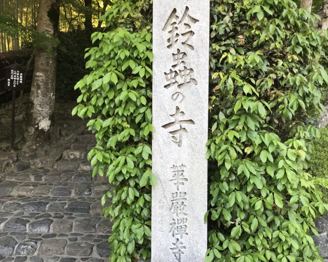 鈴虫寺の入り口の写真