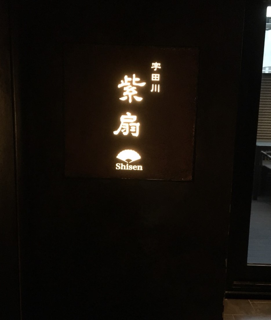 宇田川紫扇の入り口の画像